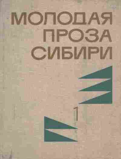 Книга Молодая проза Сибири Том 1, 11-8547, Баград.рф